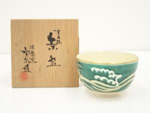 京焼　瑞雲窯　前田宝泉造　交趾波文茶碗（共箱）